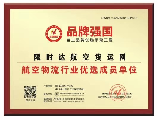 品牌強國工程航空物流單位